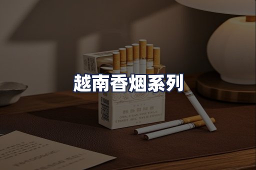 越南香烟系列